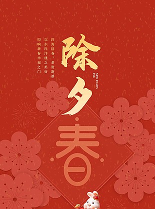 除夕祝福语简约全屏海报素材下载