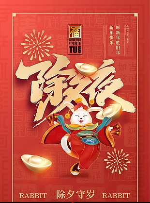 瑞兔迎新春除夕守岁海报图片下载