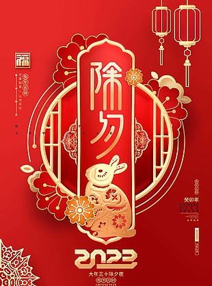 红色2023兔年除夕海报设计