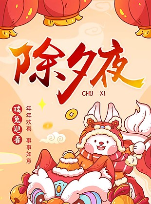 兔年除夕夜卡通插画海报素材