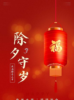 腊月三十除夕守岁灯笼素材海报设计