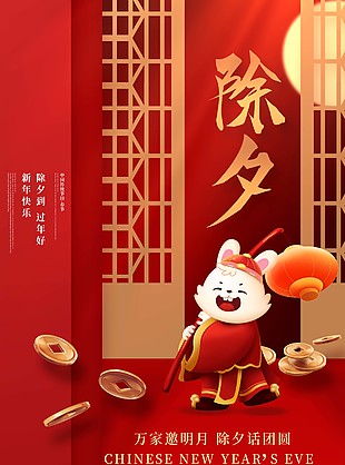除夕话团圆兔年节日海报设计