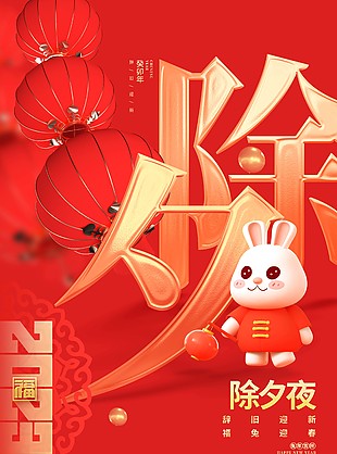 新年春节2023兔年除夕夜海报素材