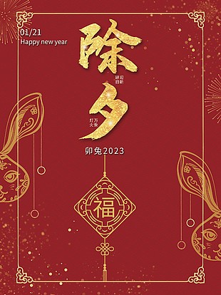卯兔2023除夕微信海报模板