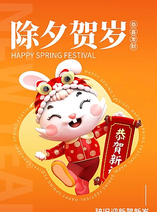 除夕贺岁橙色系节日海报图片素材