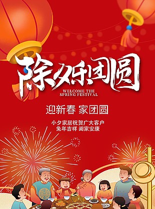 除夕乐团圆迎新春全屏海报图片大全