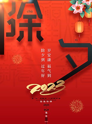 简洁兔年除夕到过年好海报下载