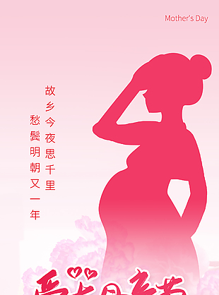 母亲节海报
