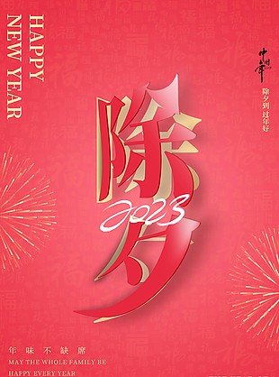 2023除夕团圆夜中国年海报素材