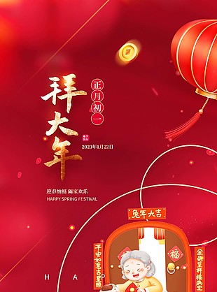 地产正月初一拜大年红色背景海报下载