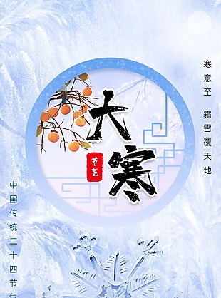 中国传统大寒节气单页设计
