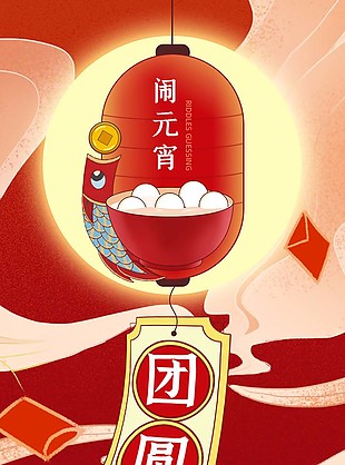 传统节日闹元宵灯笼元素海报设计