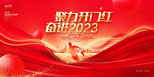 聚力开门红奋进2023展板图片