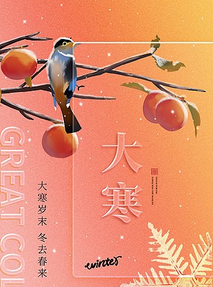 二十四中国传统节气大寒时节海报下载