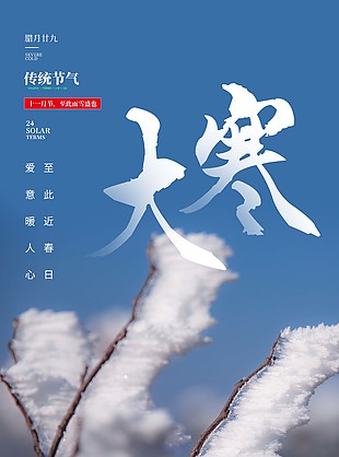 大寒节气冬日雪景背景海报下载