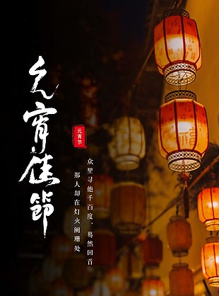 元宵佳节摄影氛围感背景海报下载