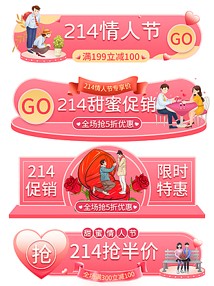 214甜蜜促销情人节胶囊图素材下载