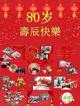 中国红喜庆80岁寿辰快乐PPT模板下载