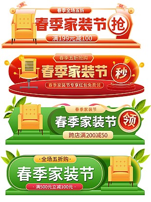 电商家装节胶囊图模板设计