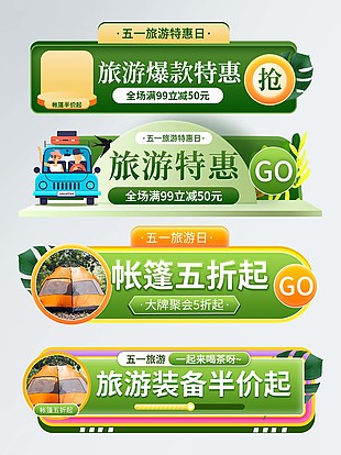 五一旅游装备活动入口图素材设计