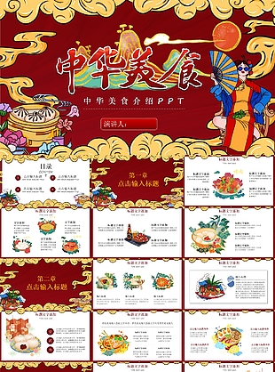 餐饮菜品宣传中华美食介绍PPT模板
