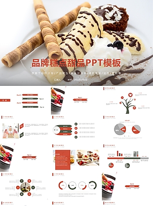 创意精美品牌糕点甜品PPT模板下载