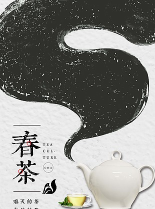 创意黑白简约春茶宣传海报下载