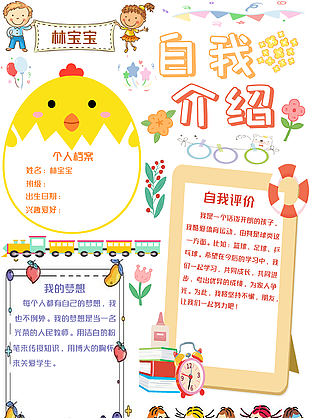 卡通童趣小学生自我介绍模板下载