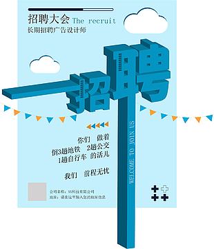 简约淡蓝色招聘大会招聘海报设计