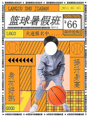 篮球暑假班招生促销海报设计