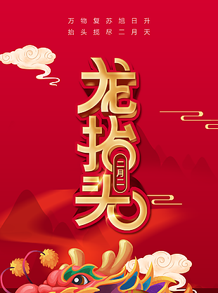 红色喜庆二月初二龙抬头节日海报