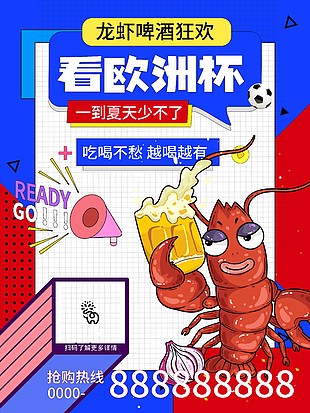 欧洲杯龙虾啤酒狂欢插画海报设计