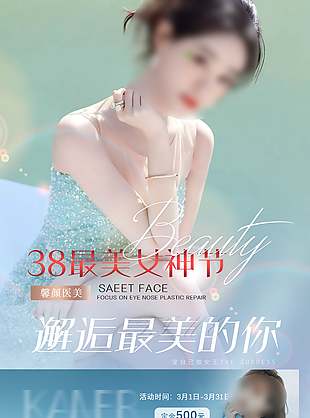 38节整形医美活动宣传单图片下载