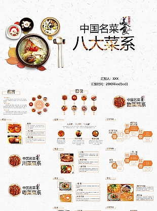 中国名菜八大菜系传统美食PPT模板