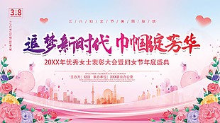妇女节年度盛典表彰大会粉色展板设计