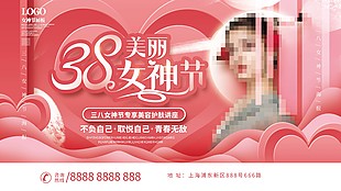 美丽女神节美容护肤讲座展板设计