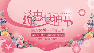 约惠女神节全场特惠促销展板素材