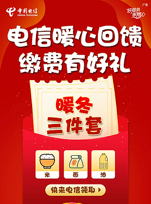 电信年终大回馈宣传海报