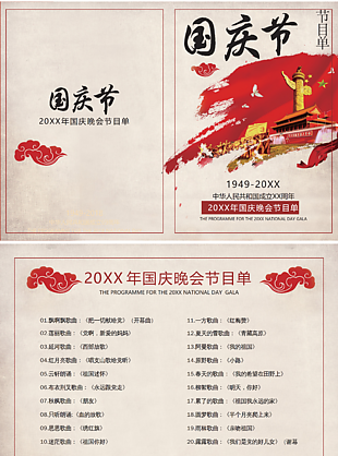 周年庆国庆晚会节目单word模板下载