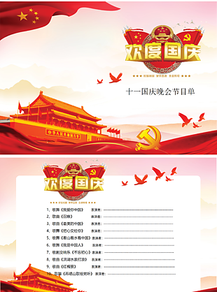 红色风格十一晚会节目单模板下载