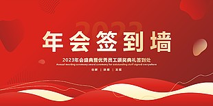 2023年会签到墙展板图片下载