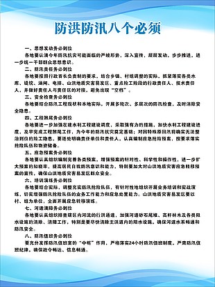 防洪防汛制度