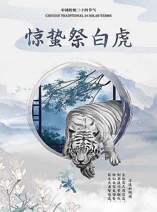 惊蛰祭白虎传统节气海报图片下载