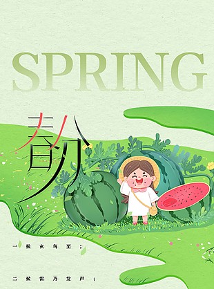 春分节气手绘西瓜女孩插画风海报下载