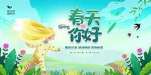 春天你好海报