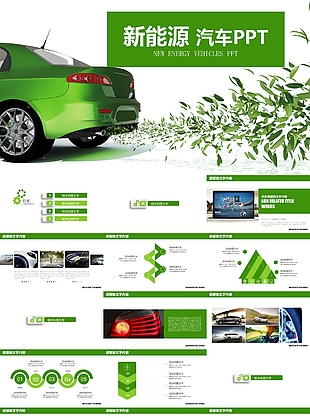 节能环保新能源汽车工作汇报PPT模板