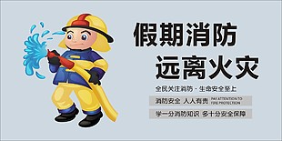 远离火灾消防展板下载