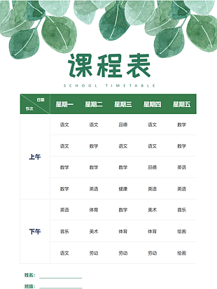 绿色清新生活记录表课程表模板下载