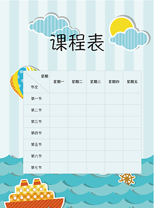 卡通童趣海洋风幼儿园儿童课程表模板下载