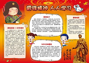 雷锋精神人人学习电子小报素材设计